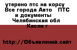 утерено птс на корсу - Все города Авто » ПТС и документы   . Челябинская обл.,Касли г.